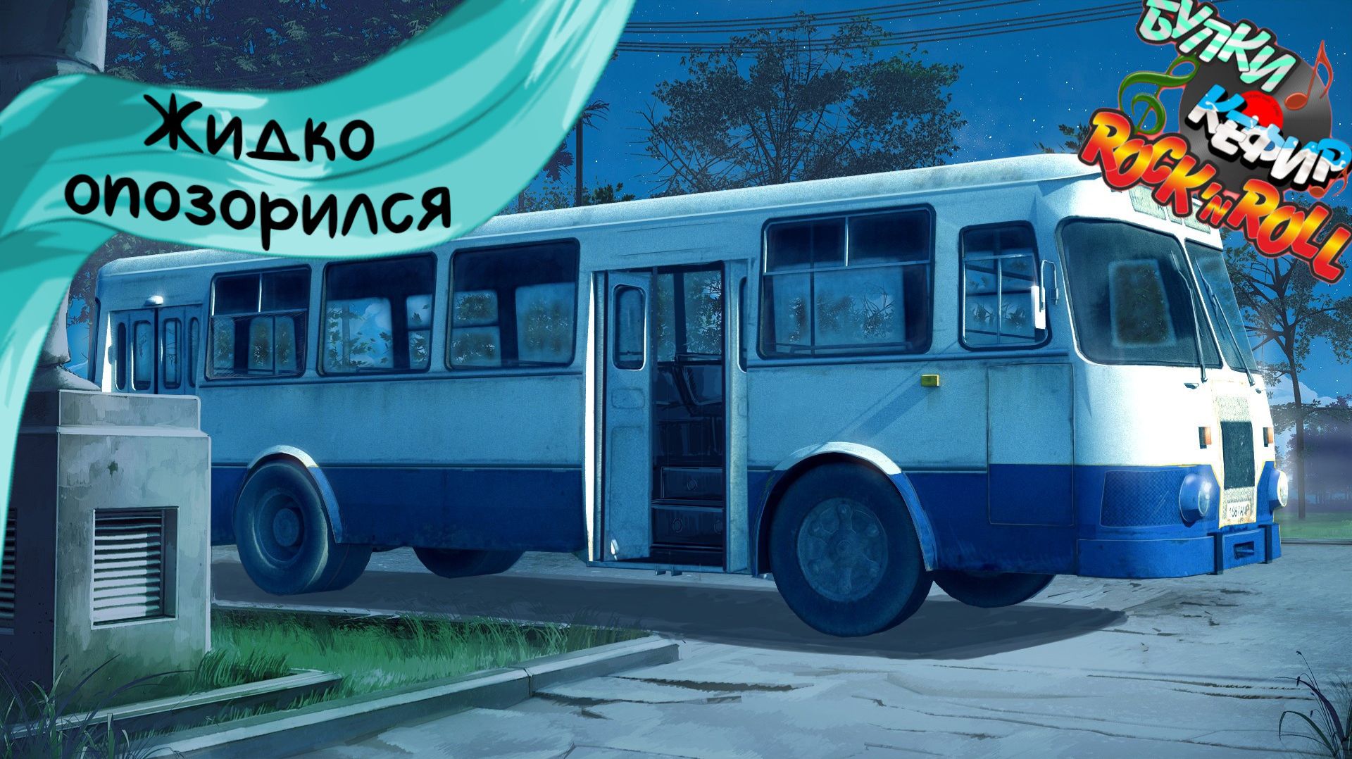 Бесконечное лето — Булки, кефир и рок-н-ролл | 66 серия смотреть онлайн