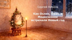 Как Ослик, Ёжик и Медвежонок встречали Новый год. Сергей Козов. Аудиосказка с картинками.