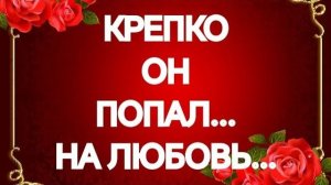 ‼️ЧЕГО ОН ХОЧЕТ ОТ ВАС⁉️ЕГО СТРАХИ И ПЛАНЫ НА ВАС‼️ТАРО РАСКЛАД