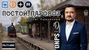 Постой, Паровоз