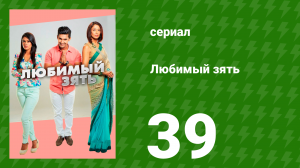 Любимый зять 39 серия (сериал, 2014)