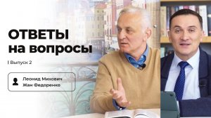 Ответы на вопросы | Выпуск 2 | Леонид Михович и Жан Федоренко