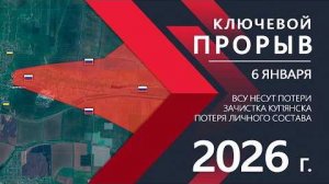 Ключевой прорыв - напряжение в Купянске!⚔️Карта боевых действий и военные сводки на 06 января 2026 г
