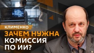 Герман Клименко. Комиссия по ИИ, блокировка Grok и проверки при крупных покупках на маркетплейсах