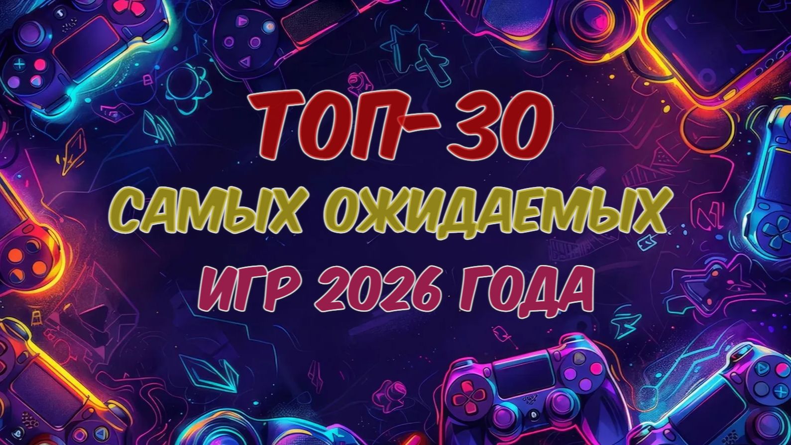 ТОП30. Игры 2026 года которые нельзя пропустить! Самые ожидаемые релизы