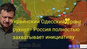 Одесский фронт Украины прорван — Россия полностью контролирует инициативу на поле боя.