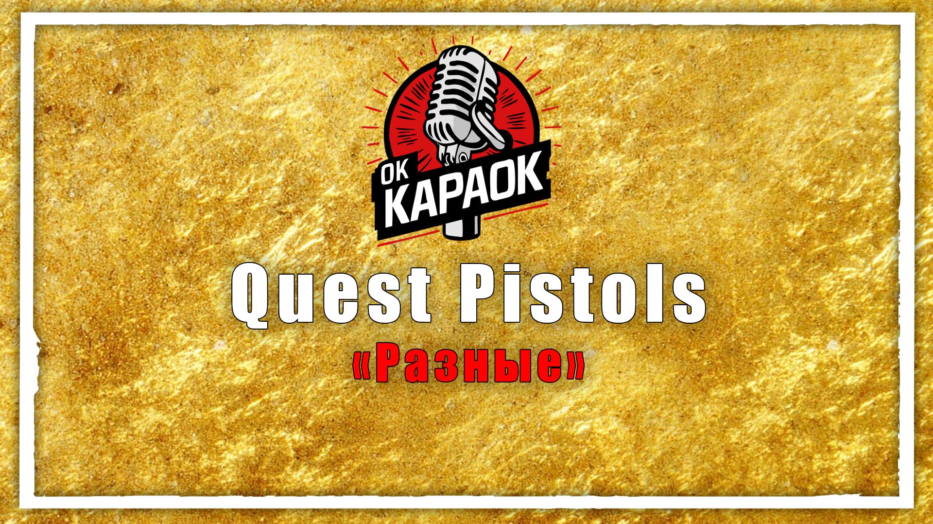Quest Pistols - Разные(КАРАОКЕ оригинальная аранжировка)
