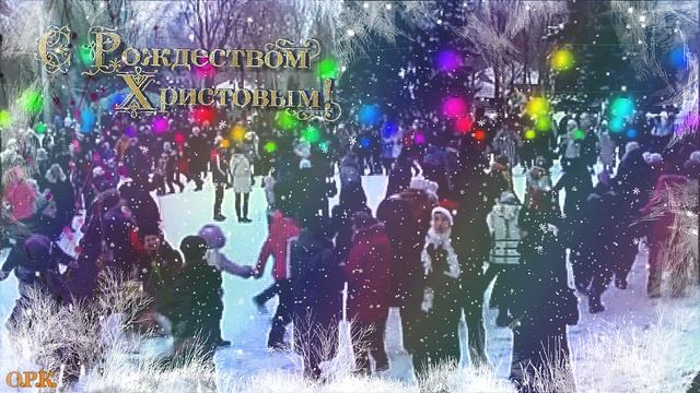 С РОЖДЕСТВОМ ХРИСТОВЫМ