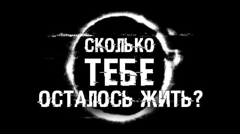Кольцо - Паничев. Сколько тебе осталось жить? Аудиокнига ужасы. Страшные истории. Мистика смотреть онлайн