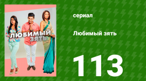 Любимый зять 113 серия (сериал, 2015)