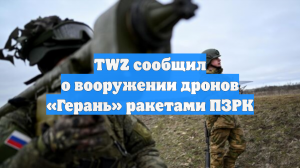 TWZ сообщил о вооружении дронов «Герань» ракетами ПЗРК