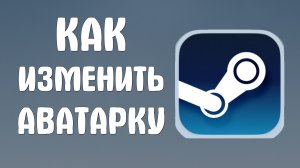 Как изменить аватарку в стиме