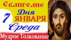 7 Января Среда Евангелие на Рождество 2026 с Мудрым кратким Толкованием ( 10 мин).