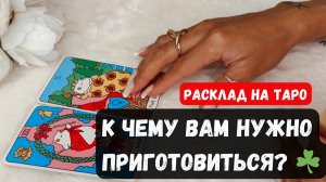 К ЧЕМУ ВАМ НУЖНО ПРИГОТОВИТЬСЯ 🔮 Знаки судьбы ✨Гадание на таро