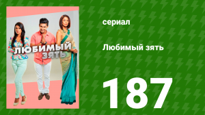 Любимый зять 187 серия (сериал, 2015)