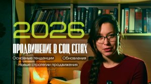 Как продвигаться в соц сетях в 2026 году