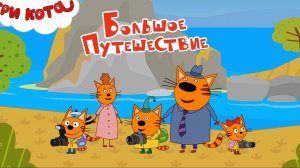 Три Кота Мультфильм Путешествие
