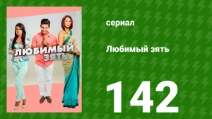 Любимый зять 142 серия (сериал, 2015)