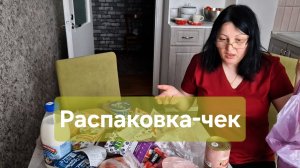 Распаковка - чек🍐🍎🥖🍬🥚