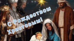 С РОЖДЕСТВОМ ХРИСТОВЫМ! САМАЯ КРАСИВАЯ МУЗЫКАЛЬНАЯ ОТКРЫТКА