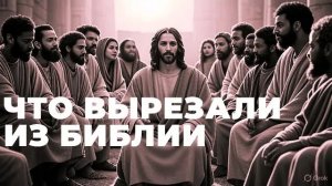 Что вырезали из Библии Скрытые слова Иисуса