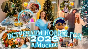 ОТМЕЧАЕМ НОВЫЙ ГОД 2026 в МОСКВЕ/РАСПАКОВКА ПОДАРКОВ/новогодний ВЛОГ/что мне подарили на нг?