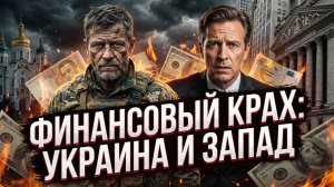 📉Питер Эриксон | Финансовый коллапс Украины. Цепная реакция банкротств вот-вот докатится до Запада