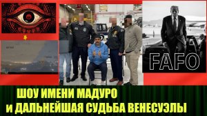 Кто срежиссировал Шоу имени Мадуро