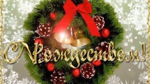 С Рождеством Христовым! музыка