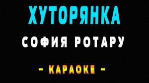 Караоке София Ротару - Хуторянка
