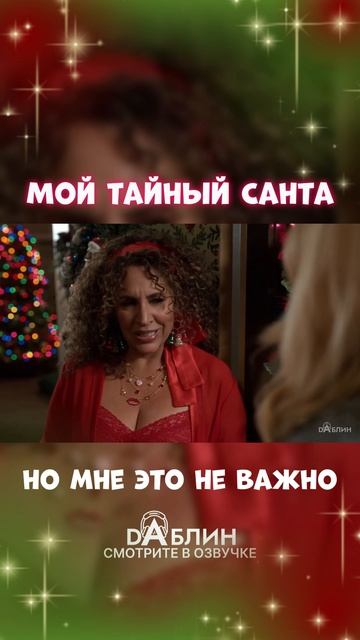 Мой Тайный Санта - Рождественский фильм 2025 ❄ смотреть онлайн