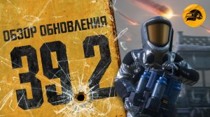 Обзор обновления 39.2 | PUBG: BATTLEGROUNDS