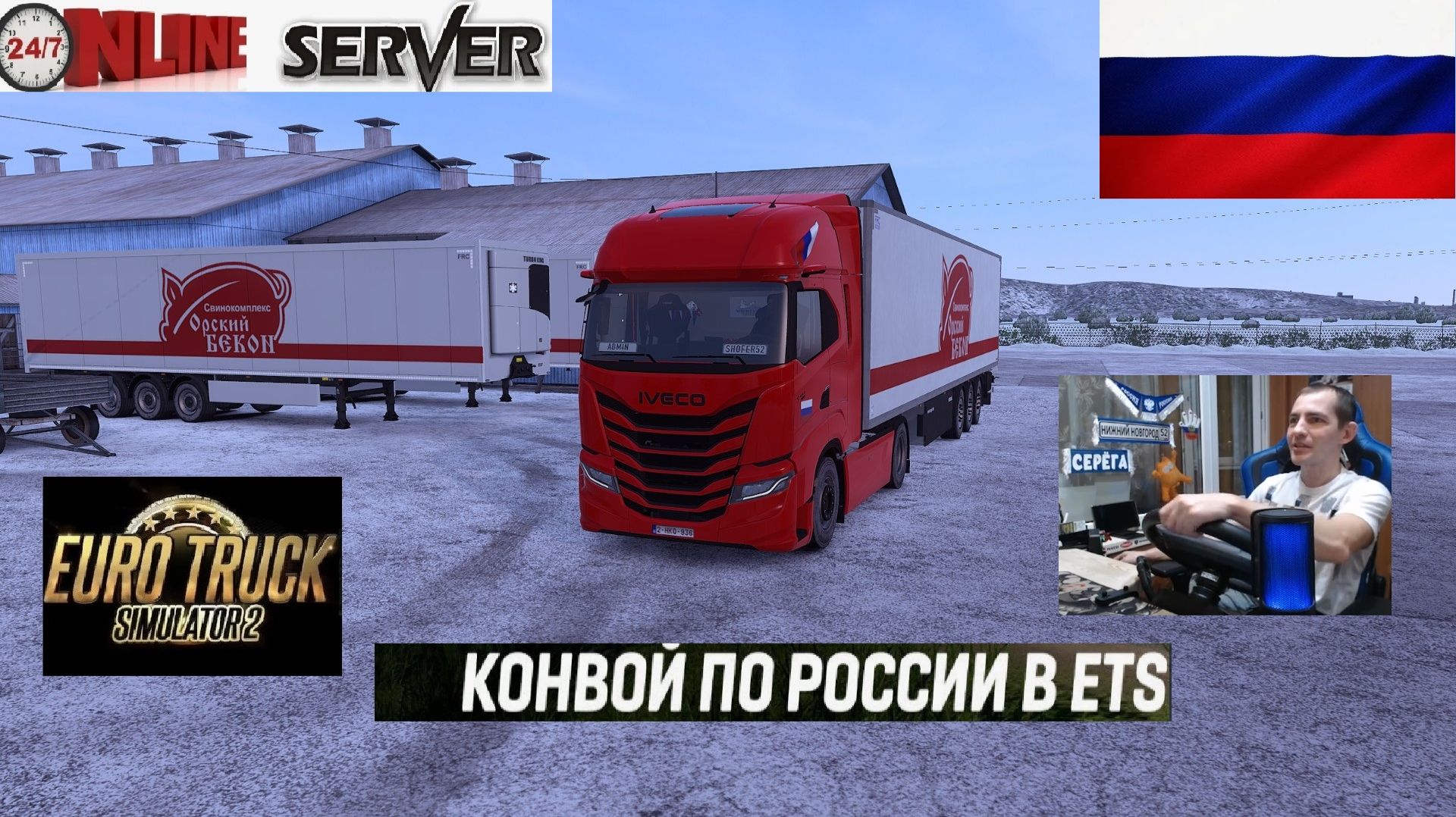 ETS2 1.57 РУССКАЯ СБОРКА КАРТ ● КОНВОИ ПО РОССИИ ● СЕРВЕР РАБОТАЕТ 24/7 ● ДАЛЬНОБОЙЩИКИ РУЛЬ MOZA R5 смотреть онлайн