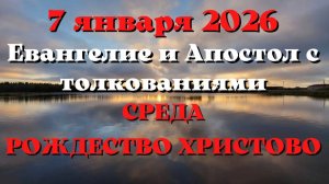 Евангелие дня 7 ЯНВАРЯ 2026 с толкованием.  Апостол дня. Рождество Христово