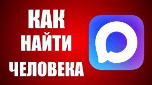 Как найти человека в максе