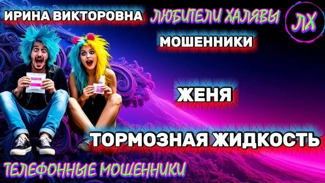 💥 ИРИНА ВИКТОРОВНА. ЖЕНЯ-ТОРМОЗНАЯ ЖИДКОСТЬ | ТЕЛЕФОННЫЕ МОШЕННИКИ смотреть онлайн