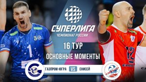 Газпром-Югра - Енисей | 16 тур | Основные моменты | Суперлига 2025-2026