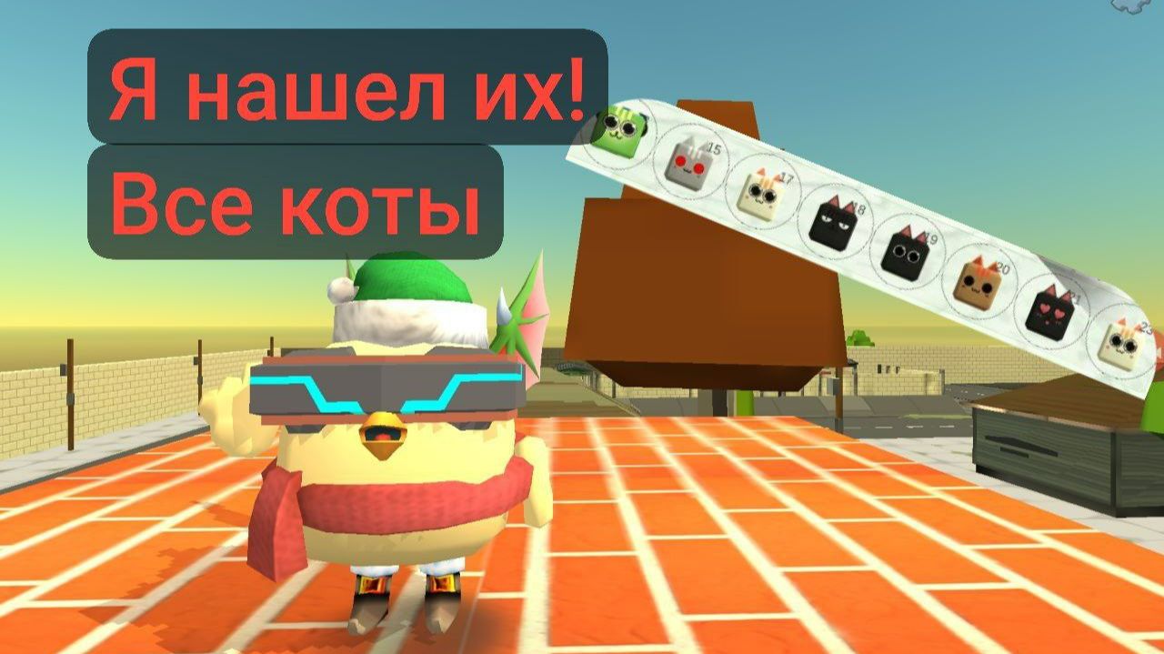 Находим все пасхалки котов в Чикен Гане смотреть онлайн