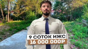 УЧАСТОК 9 СОТОК ИЖС В 10 МИНУТАХ ОТ ЦЕНТРА СОЧИ. 16 млн
