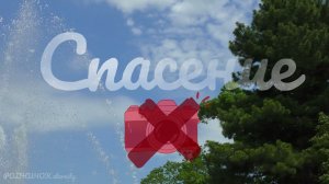 Спасение ❌ 📷