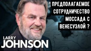 Ларри Джонсон: предполагаемое сотрудничество Моссада с Венесуэлой.