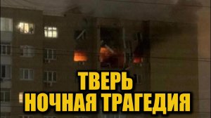 Взрыв в многоэтажке Твери: газ начали подавать в квартиры