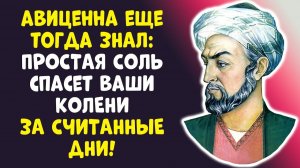 НОВЫЕ КОЛЕНИ В 60+ ЛЕТ Чудо соли от доктора Авиценны. ВЫ НЕ ПОВЕРИТЕ!