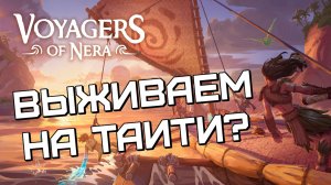Выживаем в Voyagers of Nera #1 [СТРИМ]