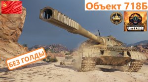 МИР ТАНКОВ. Объект 718Б - советский тяжёлый наградной танк 10 уровня.
