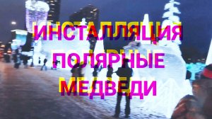 Блестящие мишки в парке "Ростокинский акведук"