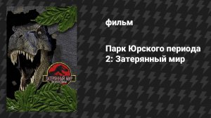 Парк Юрского периода 2: Затерянный мир (фильм, 1997)