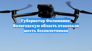 Шесть украинских беспилотников упали в Вологодской области