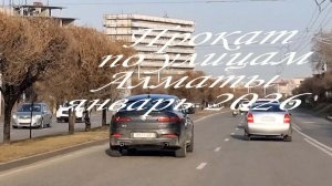 Прокат по улицам Алматы. январь 2026