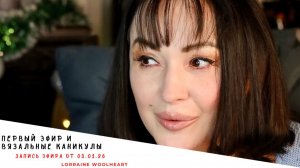 Первая встреча в новом году. Запись эфира от 03.01.26